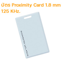 บัตร Proximity Card 1.8 mm 125 KHz PXC18