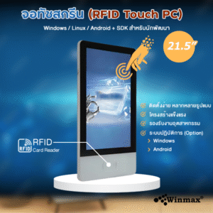 จอทัชสกรีน (RFID Touch PC) ขนาด21.5 สีขาว รุ่น Win-132