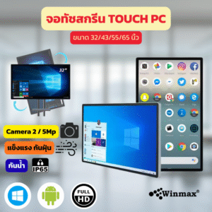 จอทัชสกรีน Touch PC ขนาด 32/43/55/65 นิ้ว Winmax รุ่น Win12-H