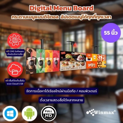 กระดานเมนูแบบดิจิตอล ขนาด 55 นิ้ว Digital Menu Board Winmax รุ่น Win 453-55