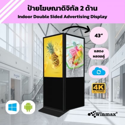 ป้ายโฆษณาดิจิทัลแบบหน้าจอ 2 ด้าน ขนาด 43 นิ้ว ความคมชัด 4K Winmax รุ่น Win-DIDS-414-43