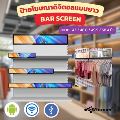 ป้ายโฆษณา LCD Bar Screen ขนาดกลาง 43 / 48.8 / 49.5 / 58.4 นิ้ว Digital Signage Bar Screen รุ่น Win462
