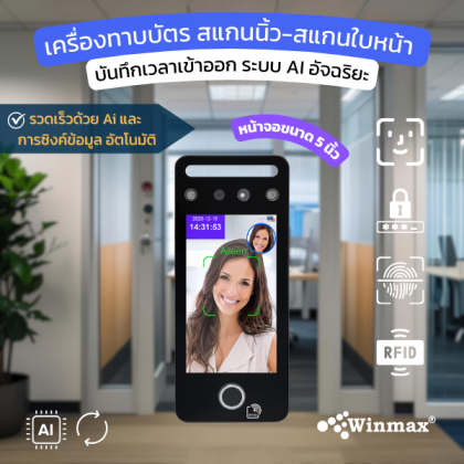เครื่องทาบบัตร สแกนนิ้ว-สแกนใบหน้า บันทึกเวลาเข้าออก ระบบ AI อัฉริยะ 5 นิ้ว Winmax-AI07F