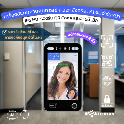 เครื่องสแกนควบคุมการเข้า-ออกอัจฉริยะ AI จดจำใบหน้า IPS HD 8 นิ้ว  รองรับ QR Code และลายนิ้วมือ Winmax-AI18EF