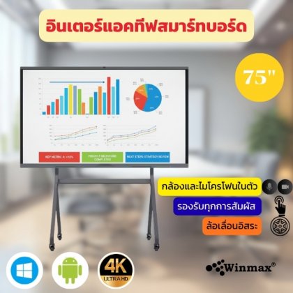 อินเตอร์แอคทีฟสมาร์ทบอร์ด 2CPU 2in1 Windows / Androids OS สำหรับการประชุมและสัมมนา75 นิ้ว 4K Winmax รุ่น Win-IMR32-75