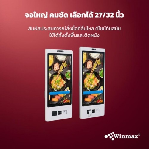ตู้คีออสขายสินค้าบริการตนเอง พร้อมปริ้นเตอร์และเครื่องอ่านบาร์โค้ด ขนาด 27 / 32 นิ้ว Winmax รุ่น Win524