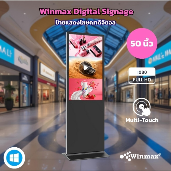 ป้ายแสดงโฆษณาดิจิตอลแบบตั้งพื้น ขนาด 50 นิ้ว Winmax รุ่น Win-DIV411-50