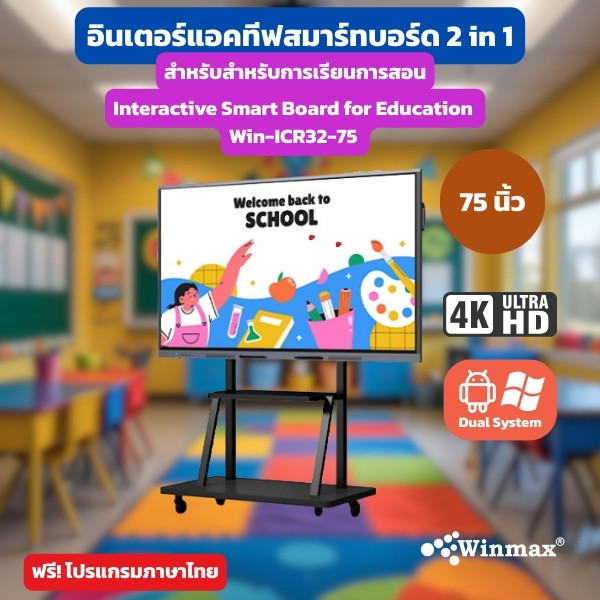 จออินเตอร์แอคทีฟไวท์บอร์ด 2CPU 2in1 Windows / Androids OS สำหรับการเรียนการสอน 75 นิ้ว 4K Winmax รุ่น Win-ICR32-75