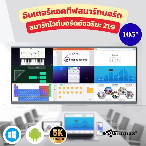 อินเตอร์แอคทีฟสมาร์ทบอร์ด อัลตราไวด์สกรีน (21:9) จอกว้างพิเศษ ความละเอียด 5K Interactive Smart Board Ultrawide Screen ขนาด 105 นิ้ว Winmax รุ่น Win-ISU-105