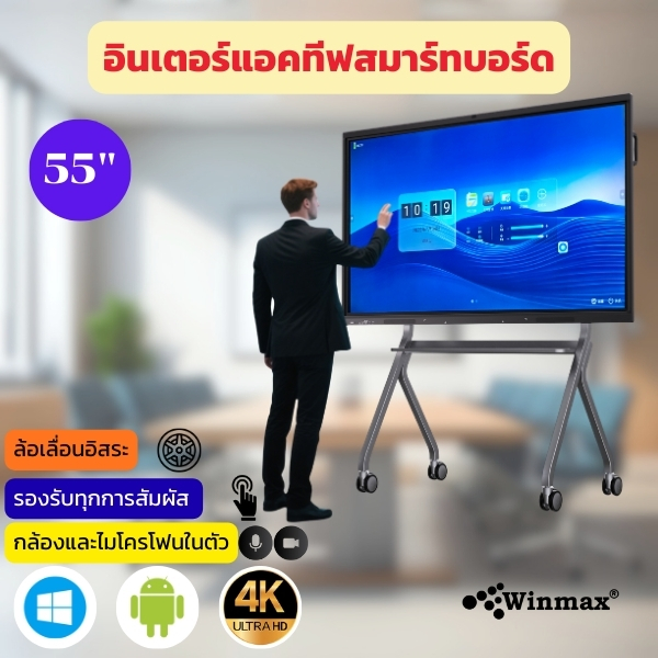อินเตอร์แอคทีฟสมาร์ทบอร์ด 2CPU 2in1 Windows / Androids OS สำหรับการประชุมและสัมมนา 55 นิ้ว 4K Winmax รุ่น Win-IMR32-55