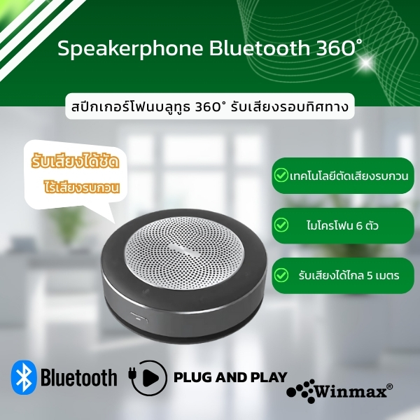 สปีกเกอร์โฟนบลูทูธ รับเสียงรอบทิศทาง สำหรับวิดีโอคอนเฟอเรนซ์ Winmax รุ่น Win-IAS372