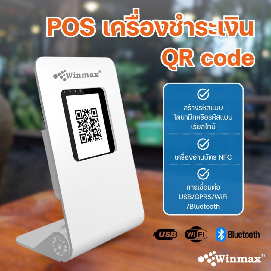 POS เครื่องรับชำระเงินด้วย QR Code แบบไดนามิก Winmax-Z50