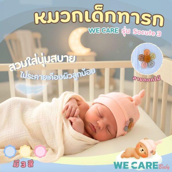 หมวกเด็กทารก WE CARE ผ้าฝ้ายระบายอากาศทรงกรวยน่ารัก รุ่น Socute 3