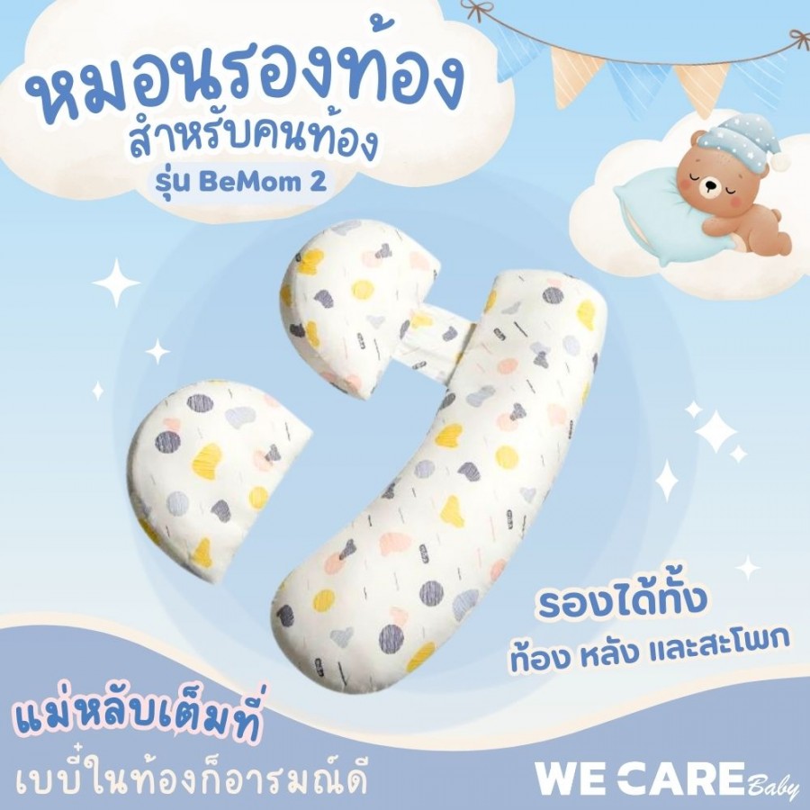 หมอนคนท้องหลับสบายทุกคืน อุ้มท้องอย่างมั่นใจ WE CARE รุ่น BeMom 2