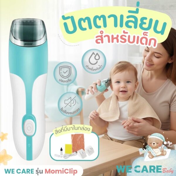 ปัตตาเลี่ยนตัดผมเด็ก WE CARE รุ่นดูดผมอัตโนมัติ สะดวก สะอาด ปลอดภัย ใช้งานง่าย รุ่น MomiClip