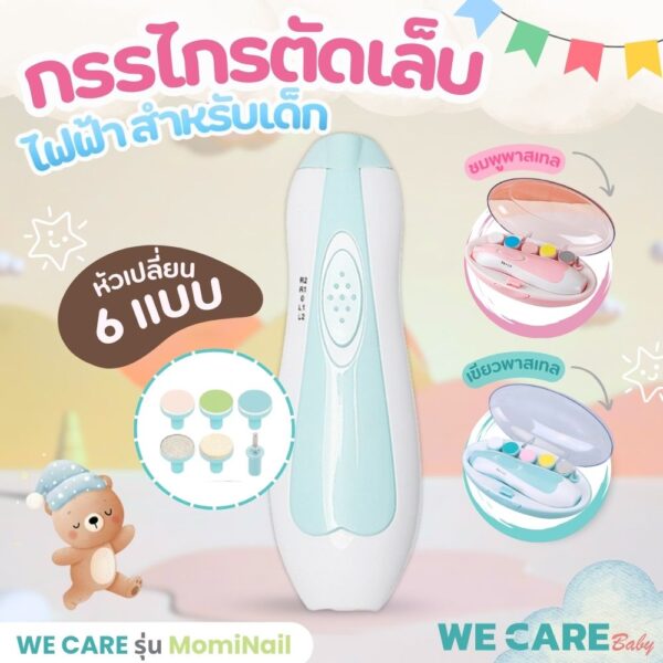 กรรไกรตัดเล็บเด็กไฟฟ้า WE CARE ปลอดภัย ใช้งานง่าย ตอบโจทย์คุณพ่อคุณแม่ยุคใหม่ รุ่น MomiNail