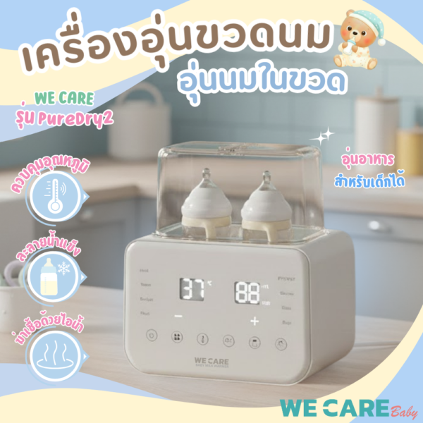 เครื่องอุ่นขวดนม อุ่นนมในขวด WE CARE เครื่องอุ่นนมแม่อัจฉริยะ รุ่น PureDry2