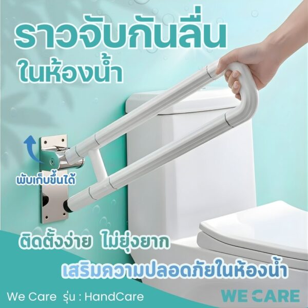 ราวจับกันลื่นติดผนังในห้องน้ำ พับได้ ทำจากสแตนเลส สำหรับผู้สูงอายุ WE CARE รุ่น HandCare
