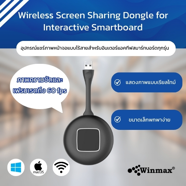 อุปกรณ์แชร์ภาพหน้าจอแบบไร้สายสำหรับอินเตอร์แอคทีฟสมาร์ทบอร์ดทุกรุ่น Winmax รุ่น Win-IAS373