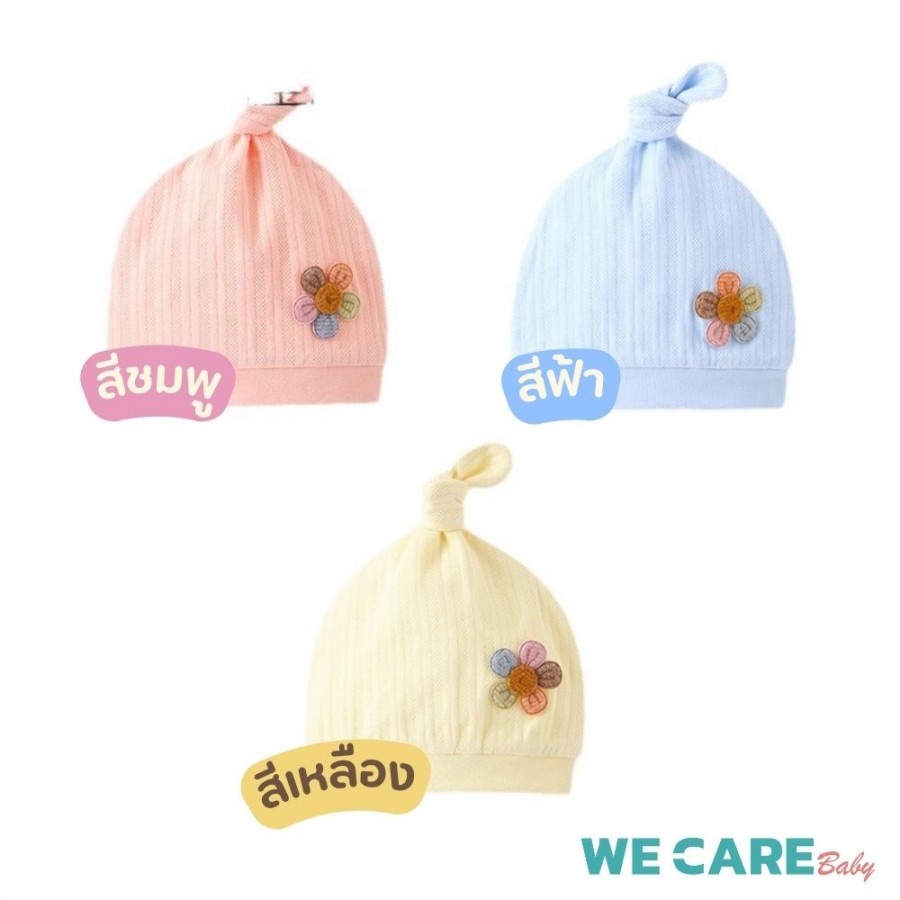 หมวกเด็กทารก WE CARE ผ้าฝ้ายระบายอากาศทรงกรวยน่ารัก รุ่น Socute 3