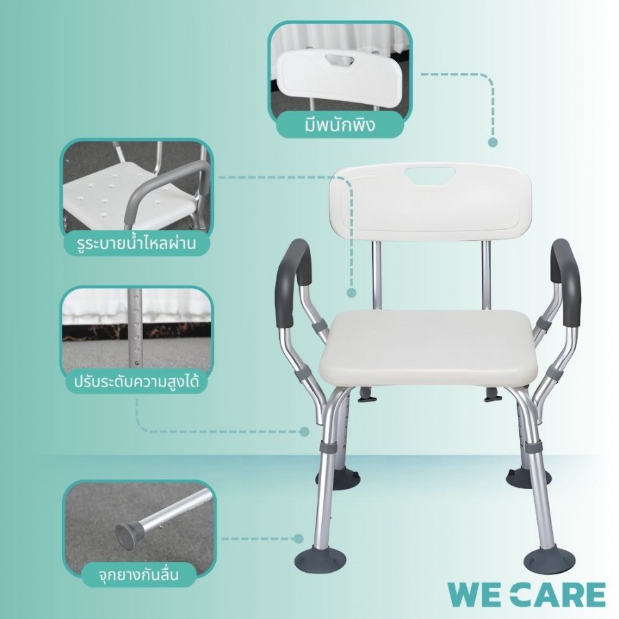เก้าอี้นั่งอาบน้ำผู้สูงอายุ กันลื่น สีขาว WE CARE ปรับระดับได้ มีแขนจับข้าง มีพนักพิง ใส่ใจผู้สูงวัยปลอดภัยทุกการใช้งานในห้องน้ำ รุ่น SeatCare Pro