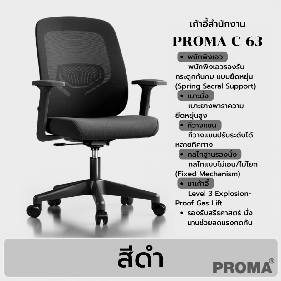 เก้าอี้สำนักงานเพื่อสุขภาพ นั่งสบาย รองรับการนั่งนาน Ergonomic Office Chair Proma-C-63
