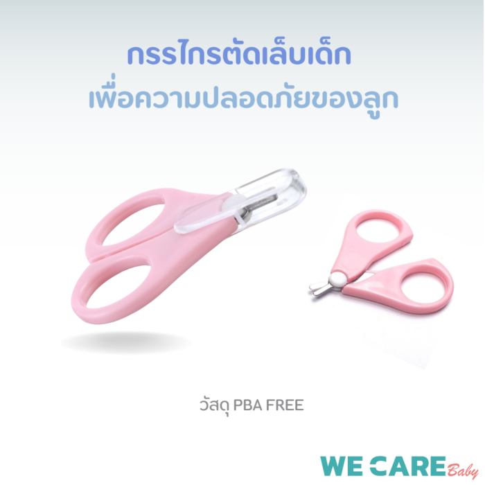 กรรไกรตัดเล็บเด็ก WE CARE   รุ่น Baby Nail