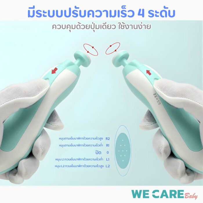 กรรไกรตัดเล็บเด็กไฟฟ้า WE CARE ปลอดภัย ใช้งานง่าย ตอบโจทย์คุณพ่อคุณแม่ยุคใหม่ รุ่น MomiNail