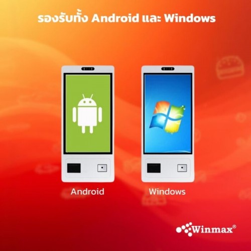 ตู้คีออสขายสินค้าบริการตนเอง Self Ordering Kiosk ติดผนังหรือตั้งพื้น ขนาด 21.5/23.8 นิ้ว Winmax รุ่น Win523