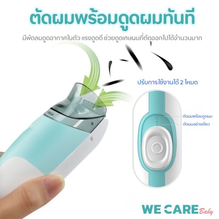 ปัตตาเลี่ยนตัดผมเด็ก WE CARE รุ่นดูดผมอัตโนมัติ สะดวก สะอาด ปลอดภัย ใช้งานง่าย รุ่น MomiClip