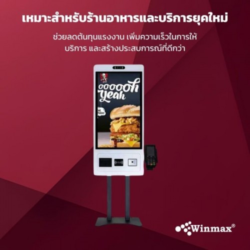 ตู้คีออสขายสินค้าบริการตนเอง พร้อมปริ้นเตอร์และเครื่องอ่านบาร์โค้ด ขนาด 27 / 32 นิ้ว Winmax รุ่น Win524