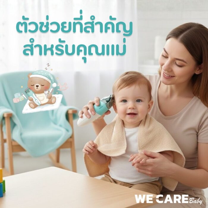 ปัตตาเลี่ยนตัดผมเด็ก WE CARE รุ่นดูดผมอัตโนมัติ สะดวก สะอาด ปลอดภัย ใช้งานง่าย รุ่น MomiClip