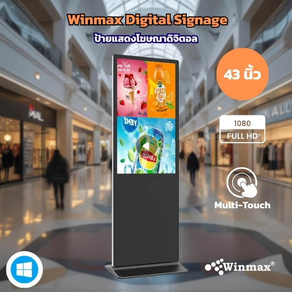 ป้ายแสดงโฆษณาดิจิตอลแบบตั้งพื้น ขนาด 43 นิ้ว Winmax รุ่น Win-DIV411-43