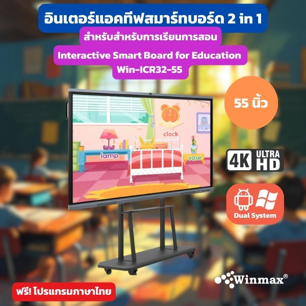 อินเตอร์แอคทีฟสมาร์ทบอร์ด 2CPU 2in1 Windows / Androids OS สำหรับการเรียนการสอน 55 นิ้ว 4K Winmax รุ่น Win-ICR32-55