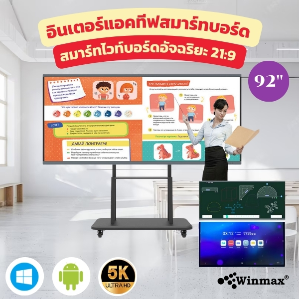 อินเตอร์แอคทีฟสมาร์ทบอร์ด อัลตราไวด์สกรีน (21:9) จอกว้างพิเศษ ความละเอียด 5K ขนาด 92 นิ้ว Winmax รุ่น Win-ISU-92