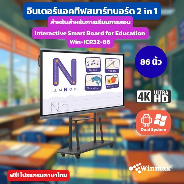 กระดานอัจฉริยะ Interactive White Board 2CPU 2in1 Windows / Androids OS สำหรับการเรียนการสอน 86 นิ้ว 4K Winmax รุ่น Win-ICR32-86