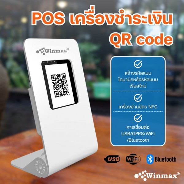 POS เครื่องรับชำระเงินด้วย QR Code แบบไดนามิก Winmax-Z50
