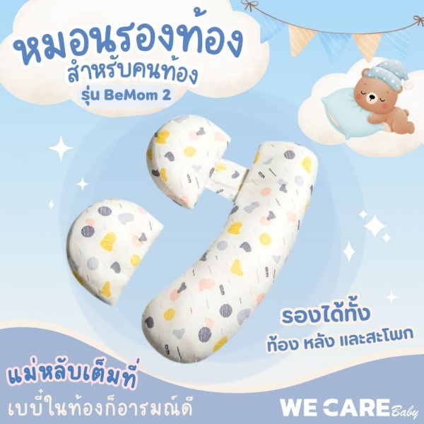หมอนคนท้องหลับสบายทุกคืน อุ้มท้องอย่างมั่นใจ WE CARE รุ่น BeMom 2