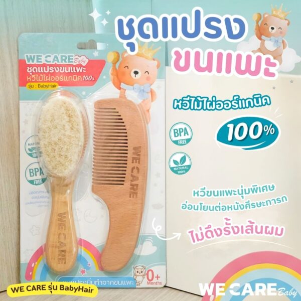 ชุดหวีและแปรงไม้ ขนแพะธรรมชาติ 100% อ่อนโยน ปลอดสารเคมี รุ่น BabyHair