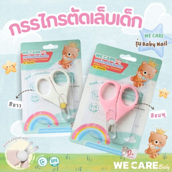 กรรไกรตัดเล็บเด็ก WE CARE   รุ่น Baby Nail
