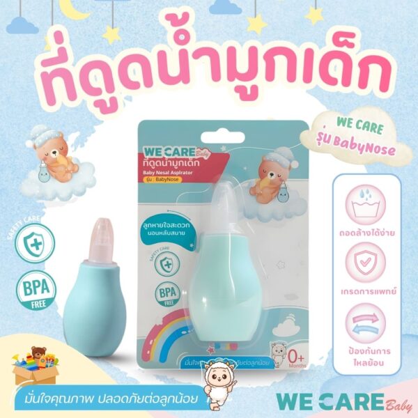 ที่ดูดนำ้มูกเด็ก (PBA FREE) ปลอดภัยต่อลูกน้อย Baby Nose Cleaner WE CARE รุ่น BabyNose