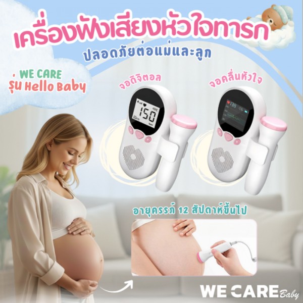 เครื่องฟังเสียงหัวใจทารก By WE CARE รุ่น Hello Baby