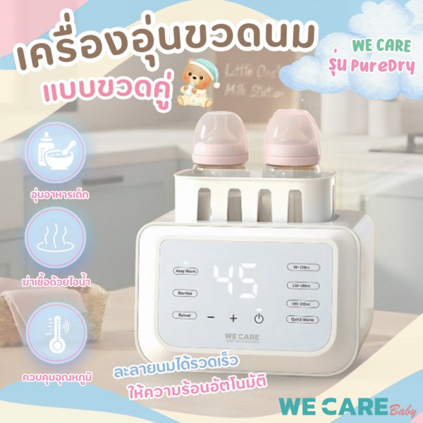 เครื่องอุ่นขวดนม แบบขวดคู่ มัลติฟังก์ชั่น WE CARE อุ่นนมในขวดอัตโนมัติ รุ่น PureDry1