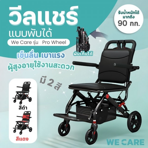 รถเข็นผู้สูงอายุ/เด็กและคนท้องแบบพกพา WE CARE พับได้ ช่วยเข็นช้อปปิ้ง เก้าอี้นุ่ม นั่งสบายได้นานๆ รุ่น Pro Wheel