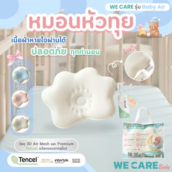 หมอนหัวทุยหายใจผ่านได้ ผ้า Tencel x 3D Air Mesh แถม ปลอกหมอนใยไผ่ 0-2 ขวบ WE CARE รุ่น Baby Air
