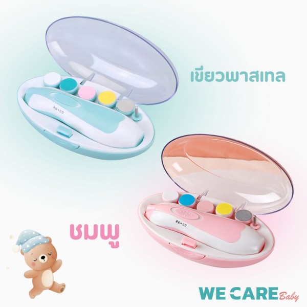 กรรไกรตัดเล็บเด็กไฟฟ้า WE CARE ปลอดภัย ใช้งานง่าย ตอบโจทย์คุณพ่อคุณแม่ยุคใหม่ รุ่น MomiNail