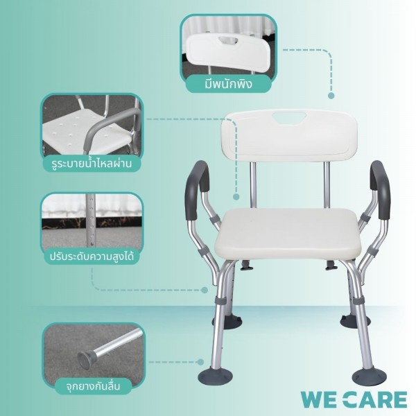 เก้าอี้นั่งอาบน้ำผู้สูงอายุ กันลื่น สีขาว WE CARE ปรับระดับได้ มีแขนจับข้าง มีพนักพิง ใส่ใจผู้สูงวัยปลอดภัยทุกการใช้งานในห้องน้ำ รุ่น SeatCare Pro
