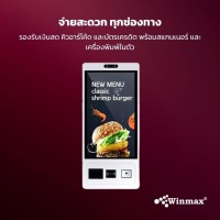 ตู้คีออสขายสินค้าบริการตนเอง พร้อมปริ้นเตอร์และเครื่องอ่านบาร์โค้ด ขนาด 27 / 32 นิ้ว Winmax รุ่น Win524
