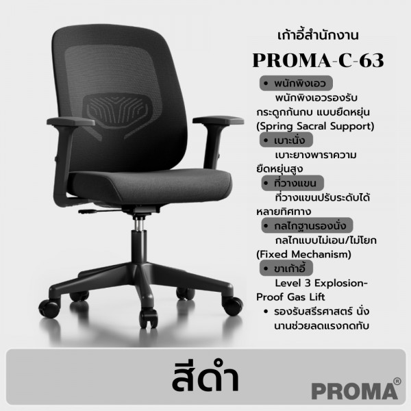 เก้าอี้สำนักงานเพื่อสุขภาพ นั่งสบาย รองรับการนั่งนาน Ergonomic Office Chair Proma-C-63