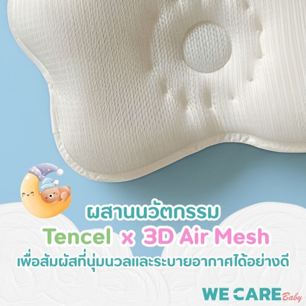 หมอนหัวทุยหายใจผ่านได้ ผ้า Tencel x 3D Air Mesh แถม ปลอกหมอนใยไผ่ 0-2 ขวบ WE CARE รุ่น Baby Air